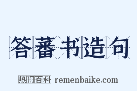 答蕃书造句是什么意思的图片